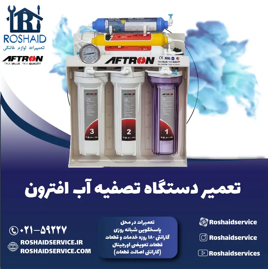 تعمیر دستگاه تصفیه آب افترون روشاید سرویس